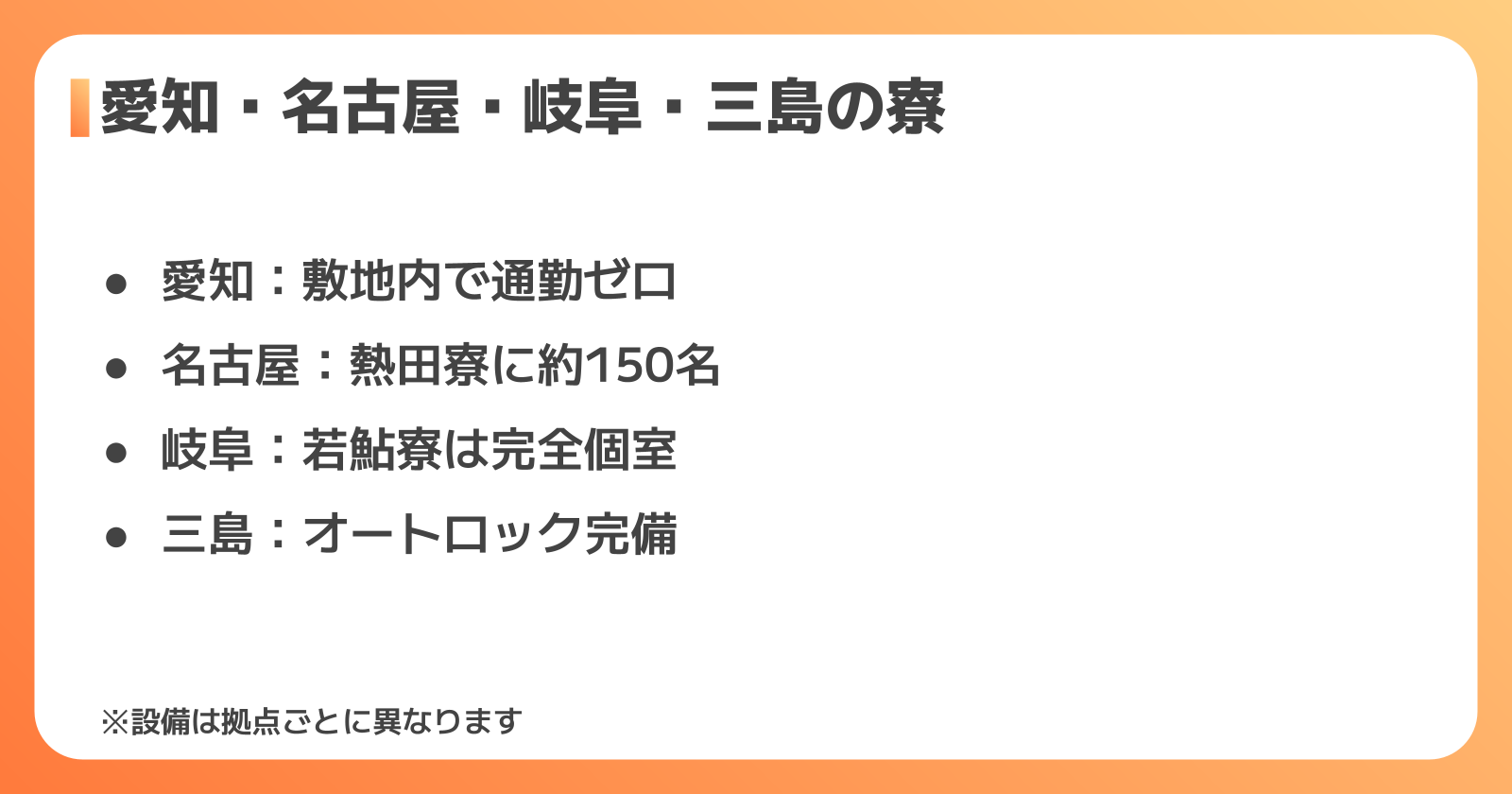 愛知・名古屋・岐阜・三島…拠点別の寮の特徴