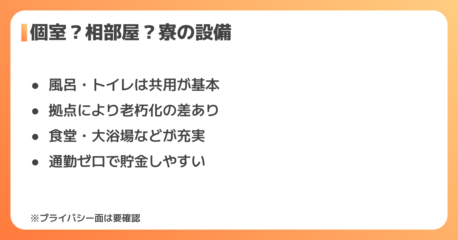 個室?相部屋?東レの寮の設備と生活のリアル
