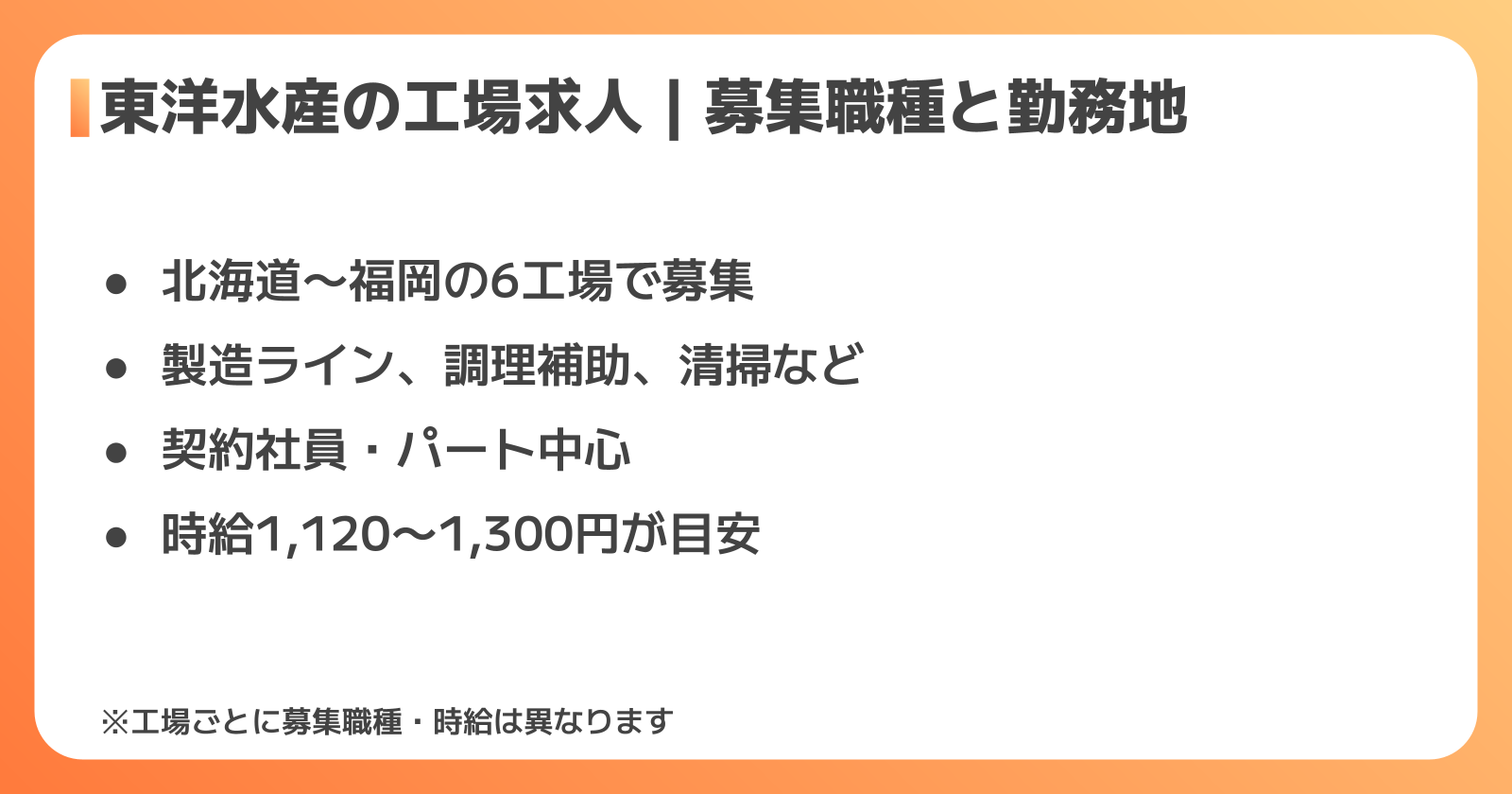 東洋水産の工場求人|募集職種と勤務地