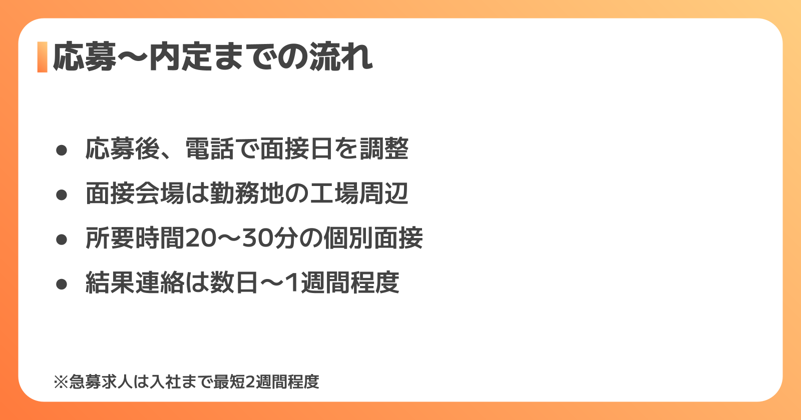 応募〜内定までの流れ