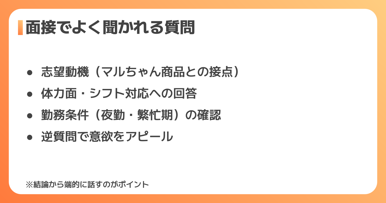 面接でよく聞かれる質問