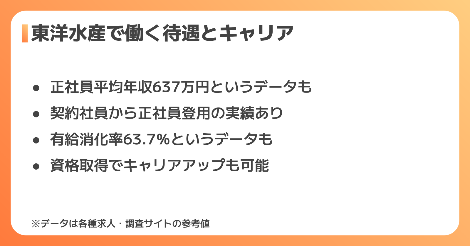 東洋水産で働く待遇とキャリア