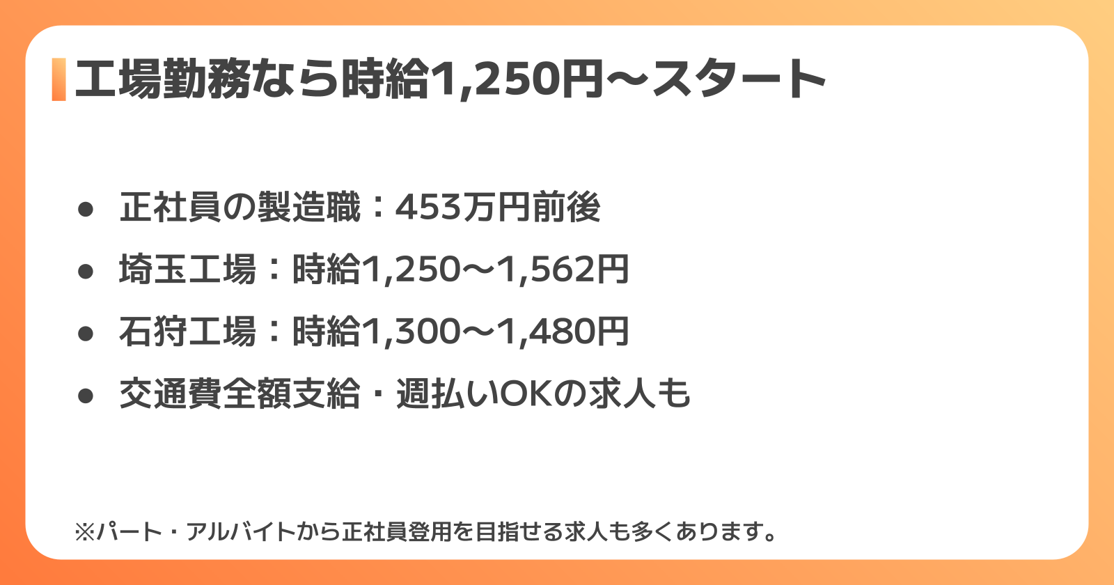 東洋水産の工場・製造現場で働く場合の給料は?