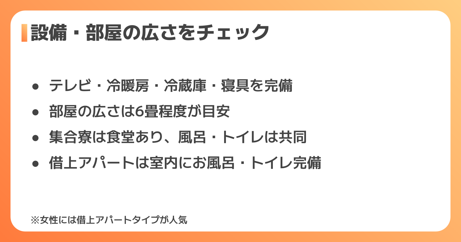 寮の設備・部屋の広さ