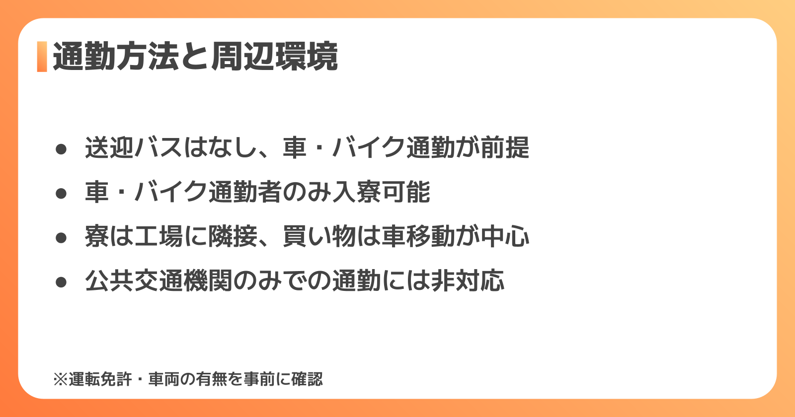 通勤方法と周辺環境