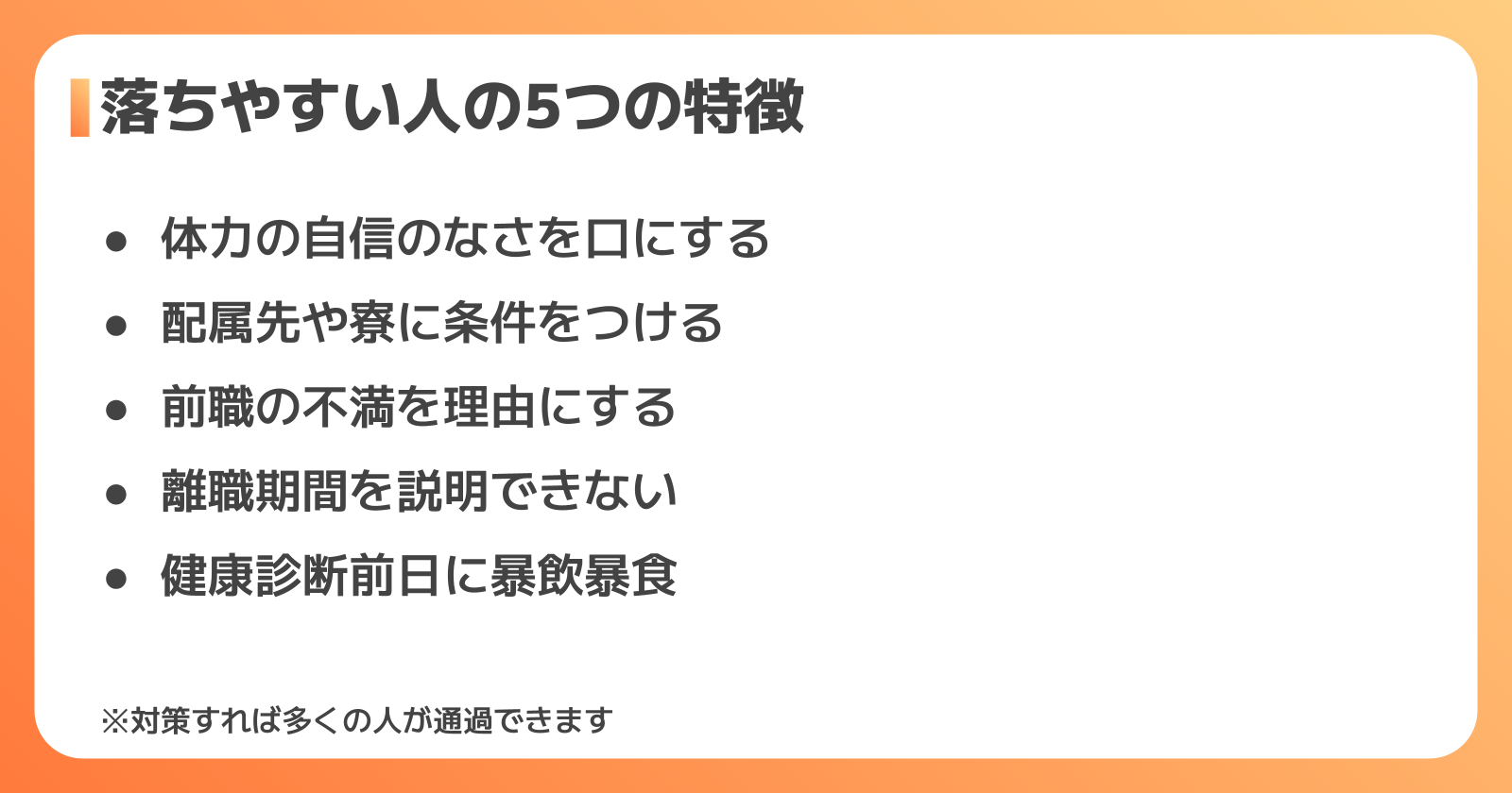 不合格になりやすい人の特徴と、受かるための対策