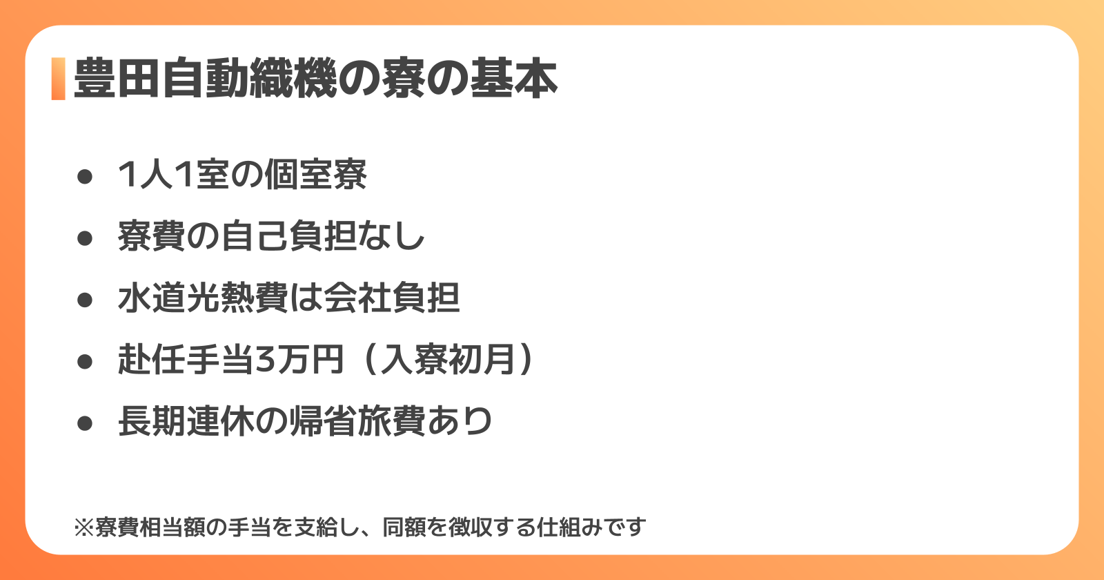 豊田自動織機の寮の基本