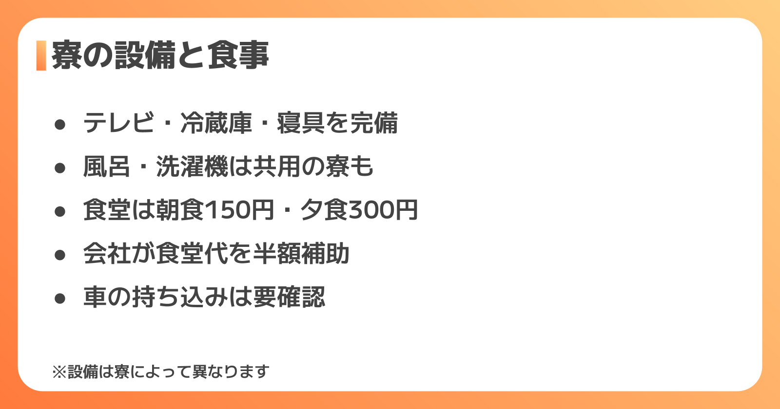 寮の設備・食事・暮らしやすさ