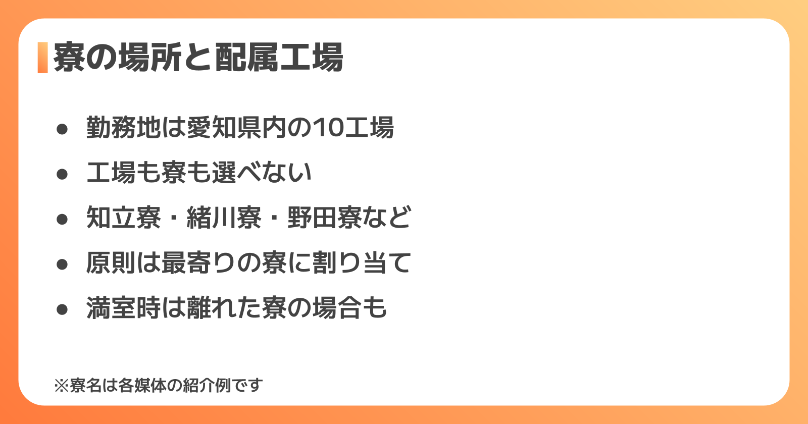 寮の場所と配属工場の関係