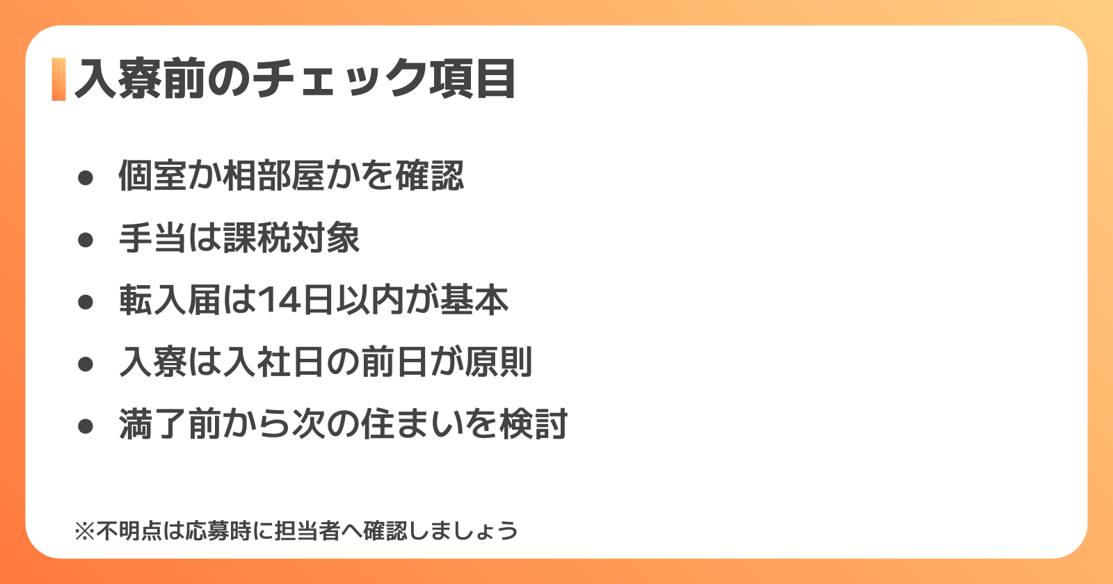 入寮前に確認したい注意点と準備