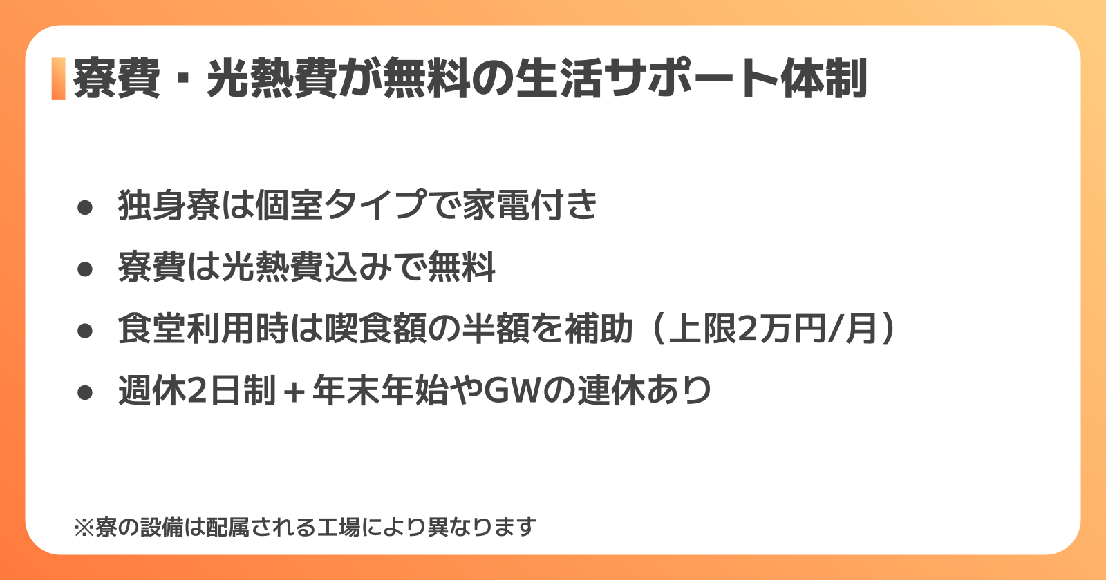 寮費・光熱費が無料の生活サポート体制
