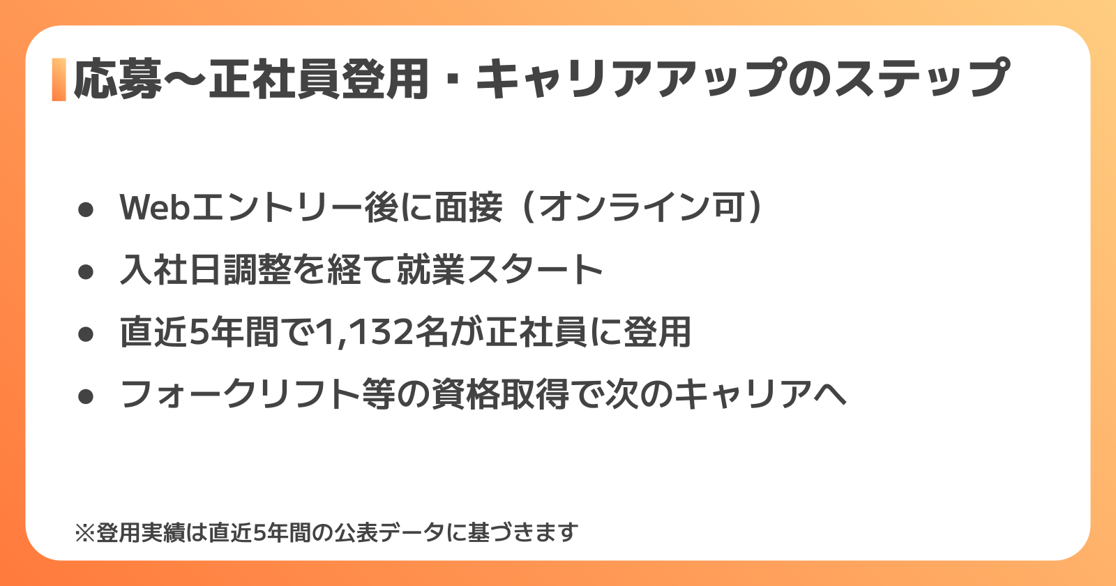 応募〜正社員登用・キャリアアップのステップ