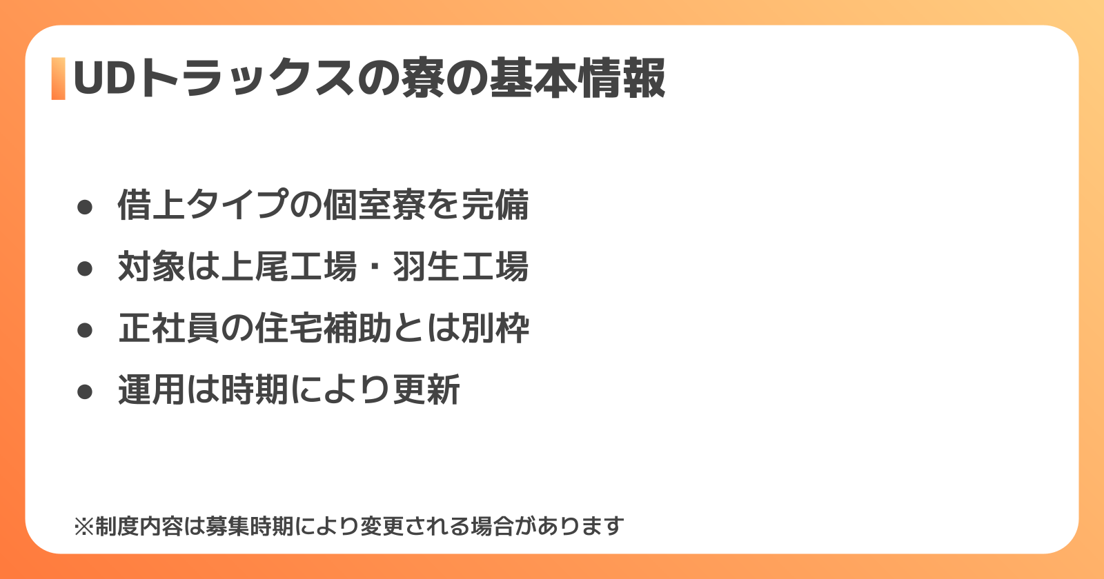 UDトラックスの寮の基本情報