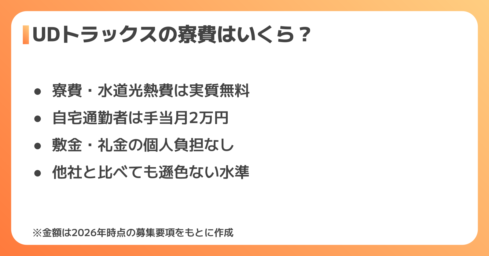 UDトラックスの寮費用の実態
