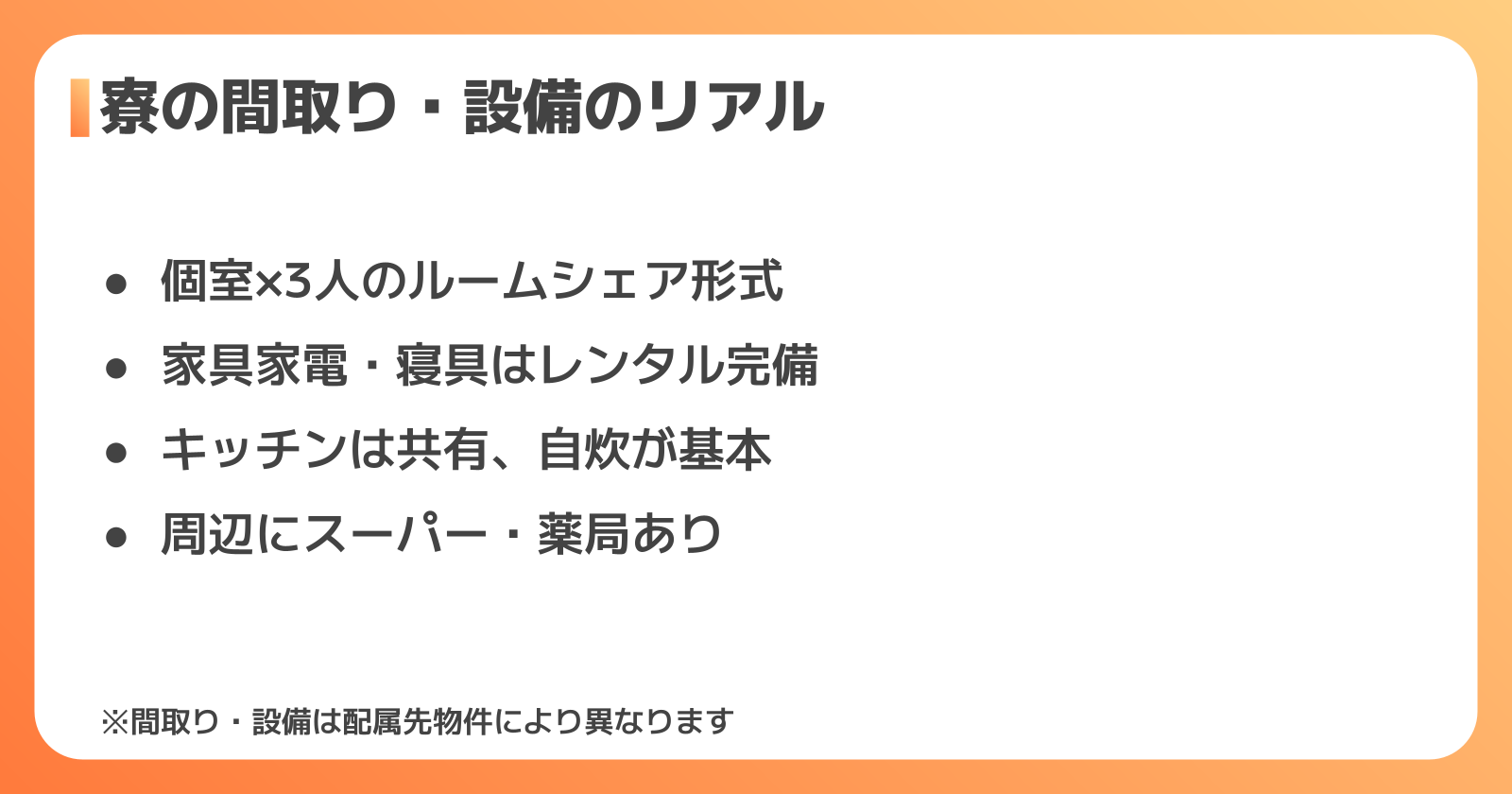寮の間取り・設備の実態