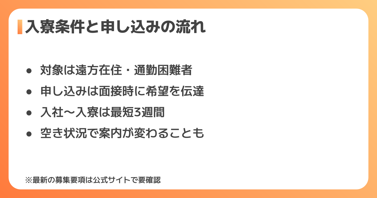 入寮条件と申し込みの流れ