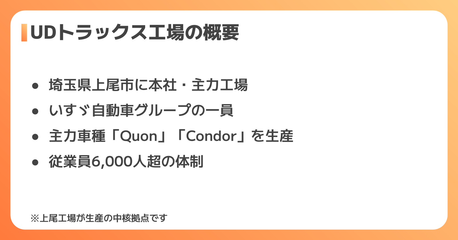 UDトラックス上尾工場の会社概要と規模