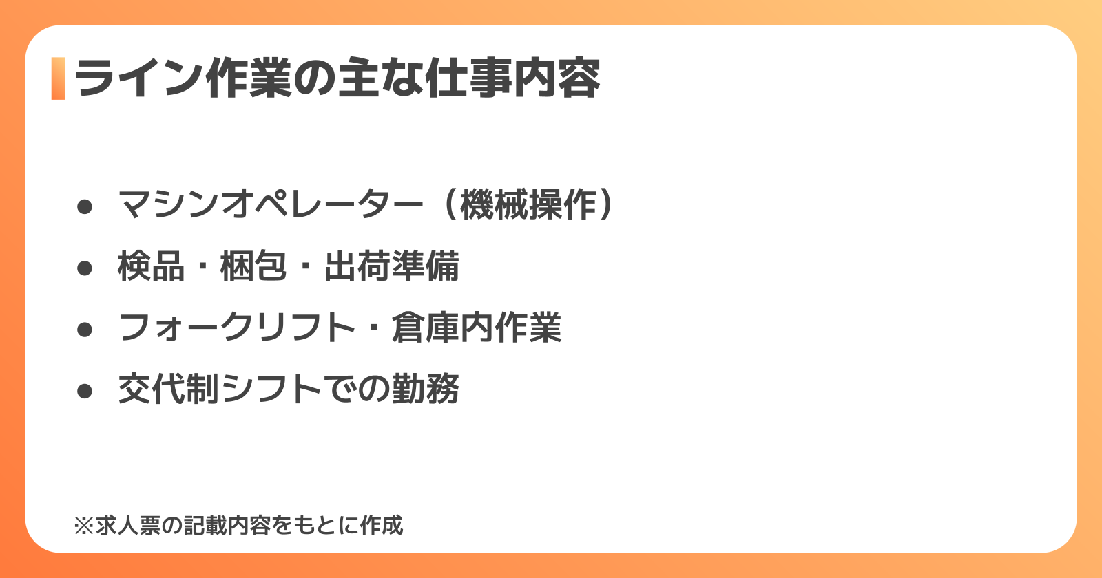 ライン作業の仕事内容