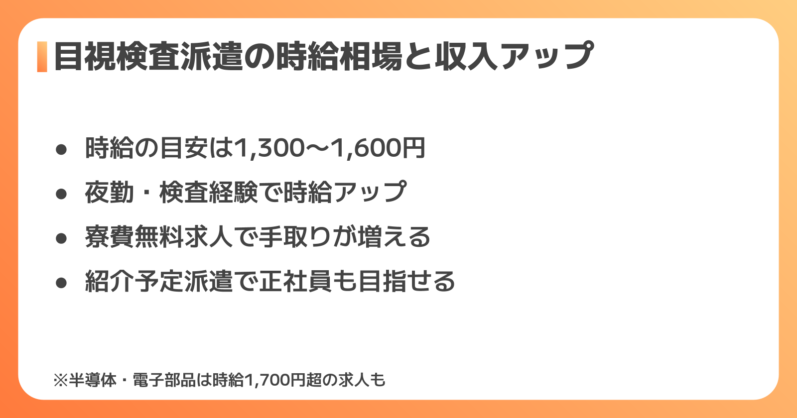目視検査派遣の時給相場と収入アップのポイント