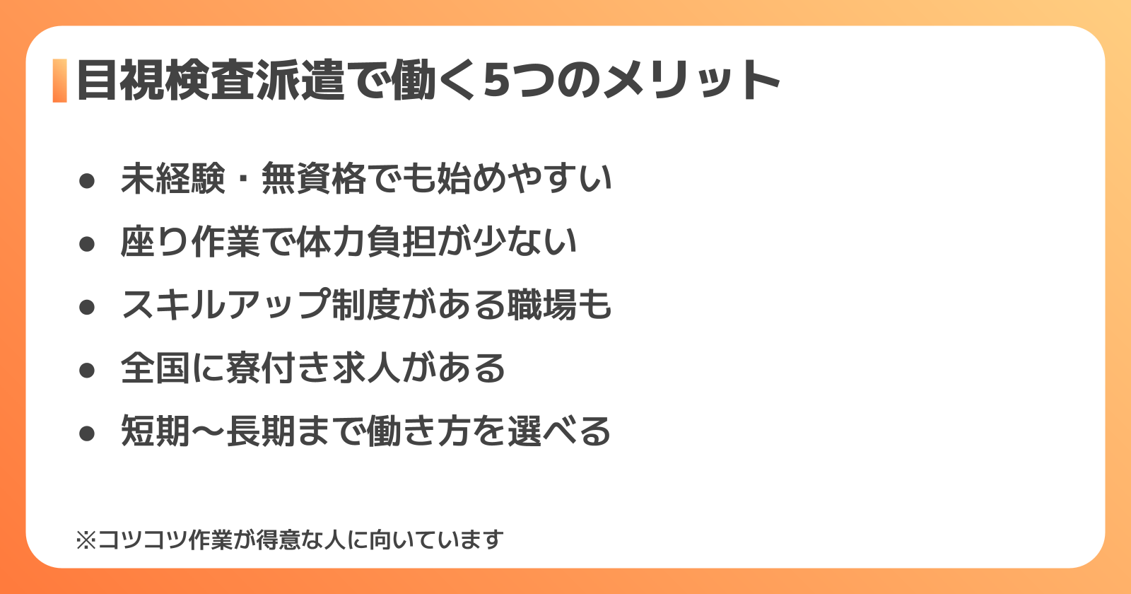目視検査派遣で働く5つのメリット