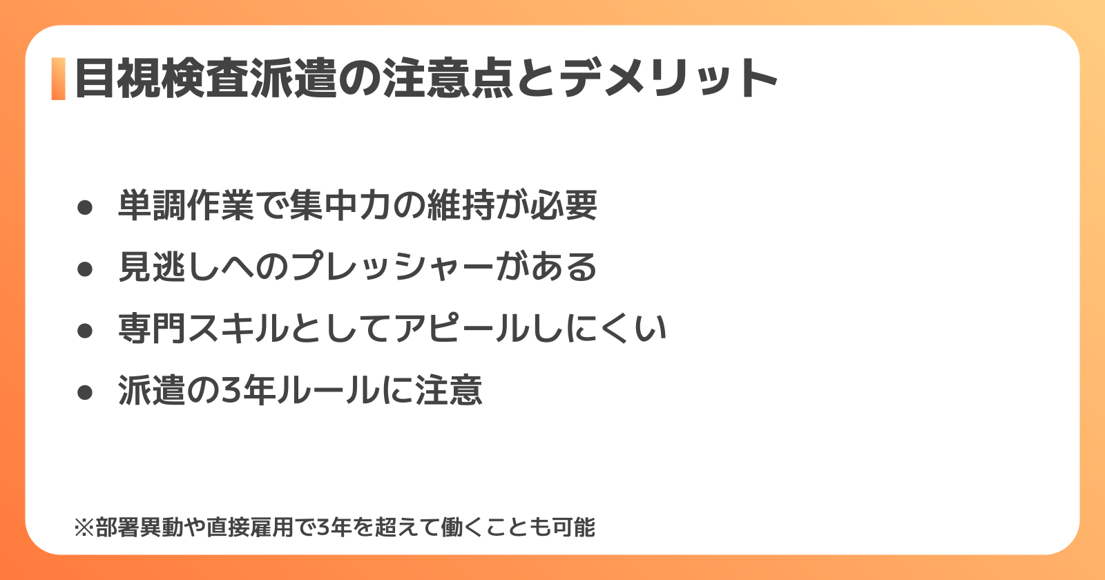 目視検査派遣の注意点とデメリット