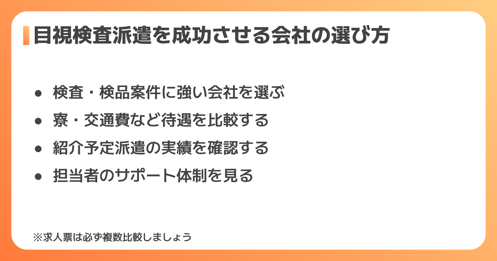目視検査派遣を成功させる派遣会社の選び方