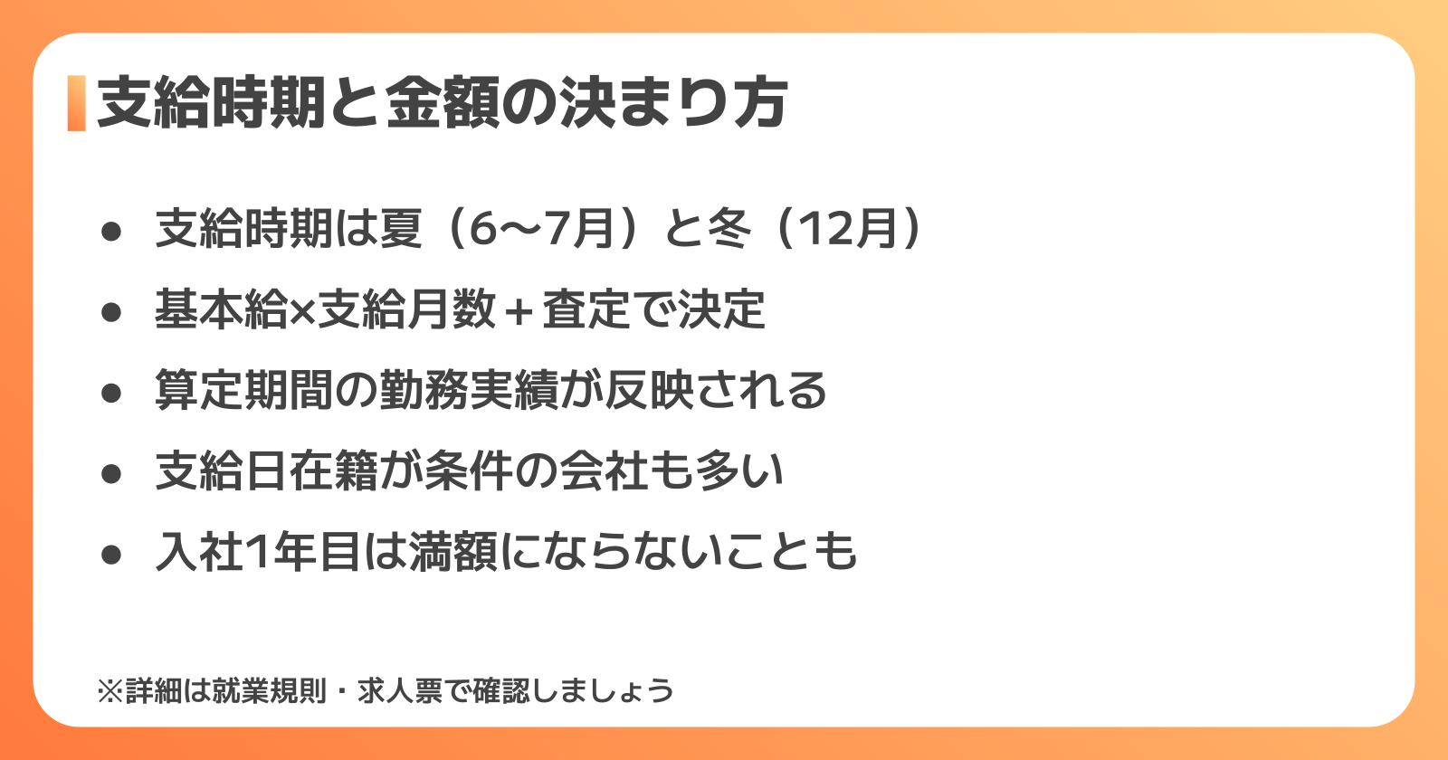ボーナスの支給時期と金額の決まり方