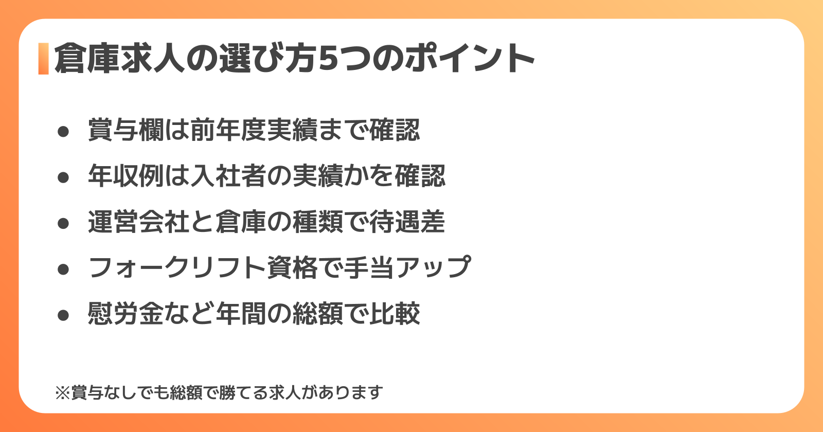 ボーナスを重視する人の倉庫求人の選び方