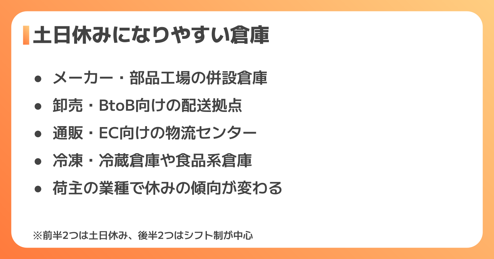 土日休みになりやすい倉庫・なりにくい倉庫の違い