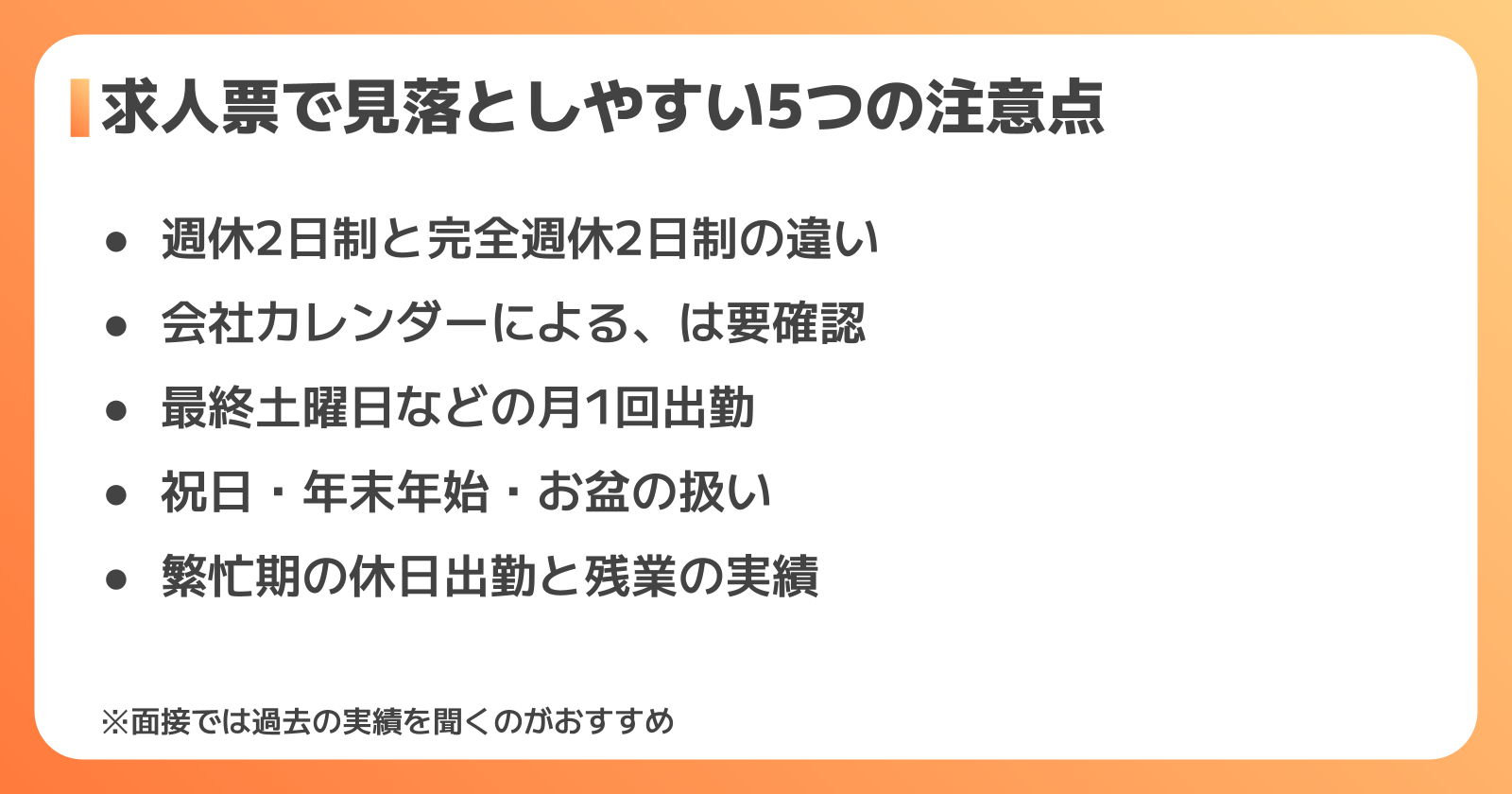 求人票の「土日休み」で見落としやすい5つの注意点