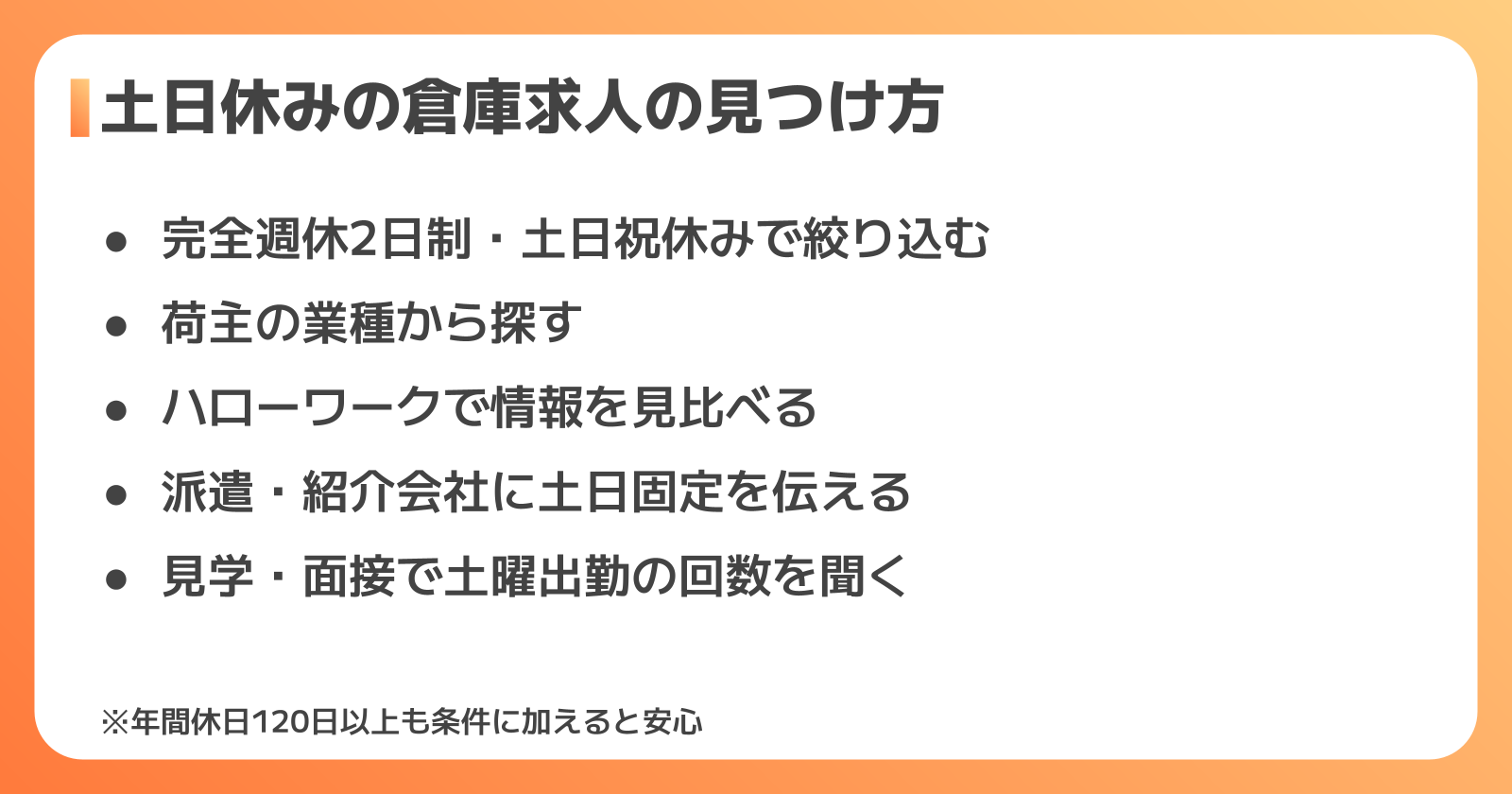 倉庫で土日休みの求人を見つける5つの方法