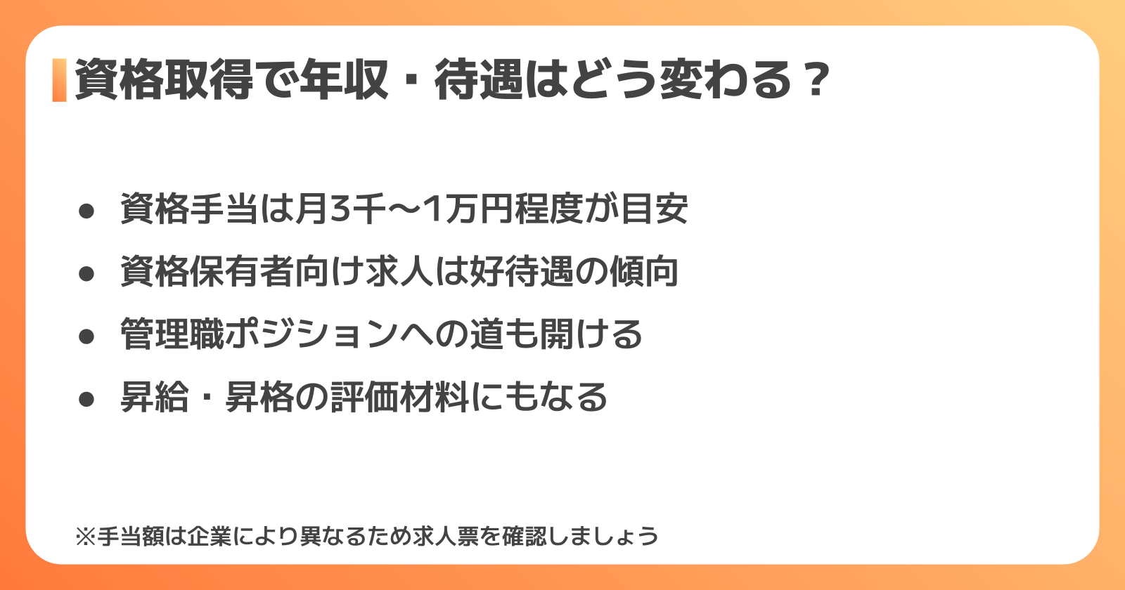 資格取得後の年収・待遇の変化