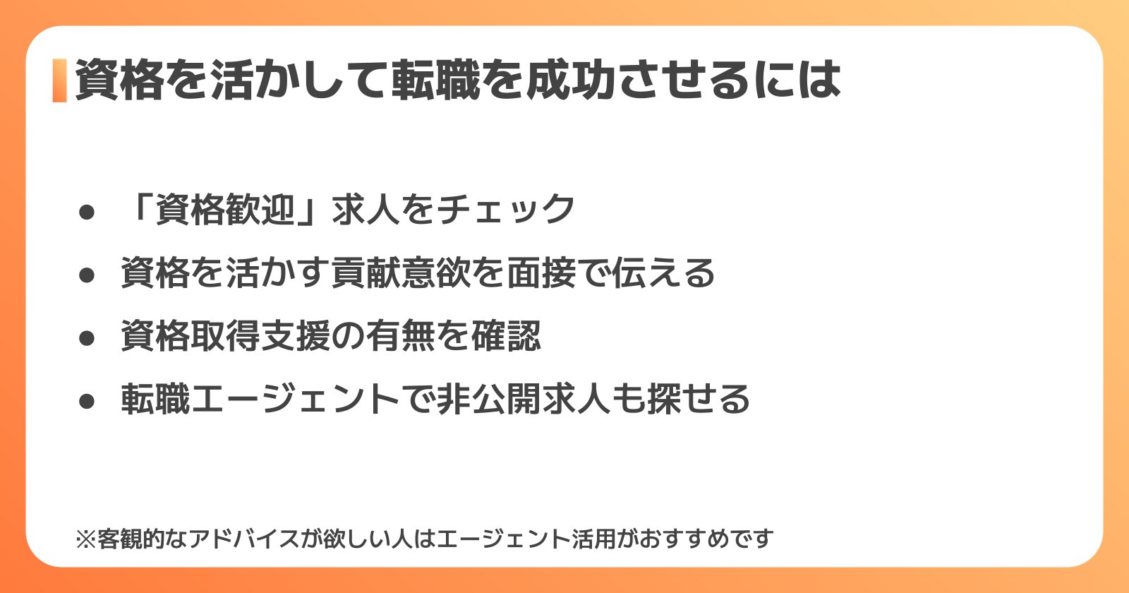 資格を活かした転職のポイント