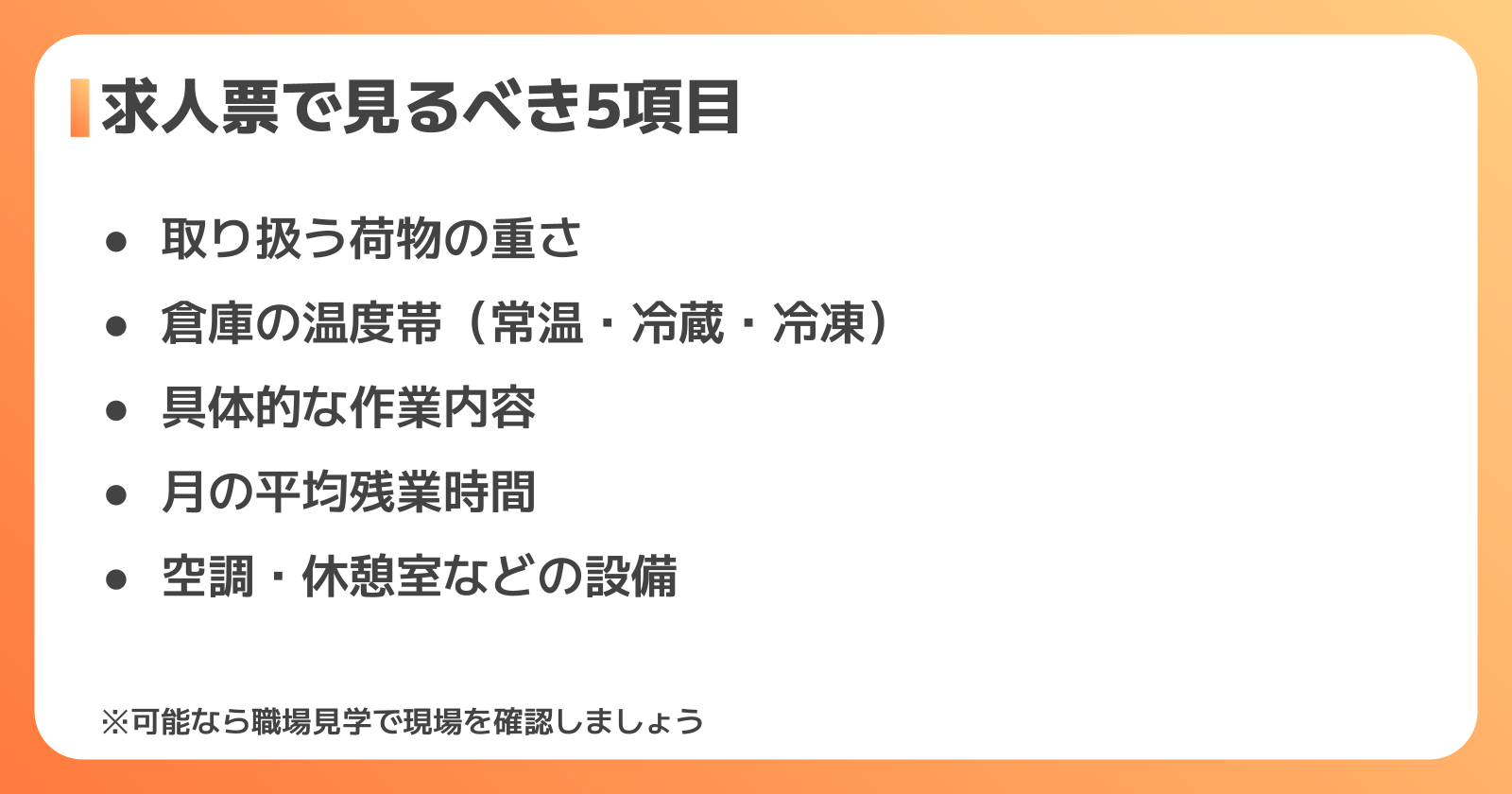 求人票で確認したいチェックポイント