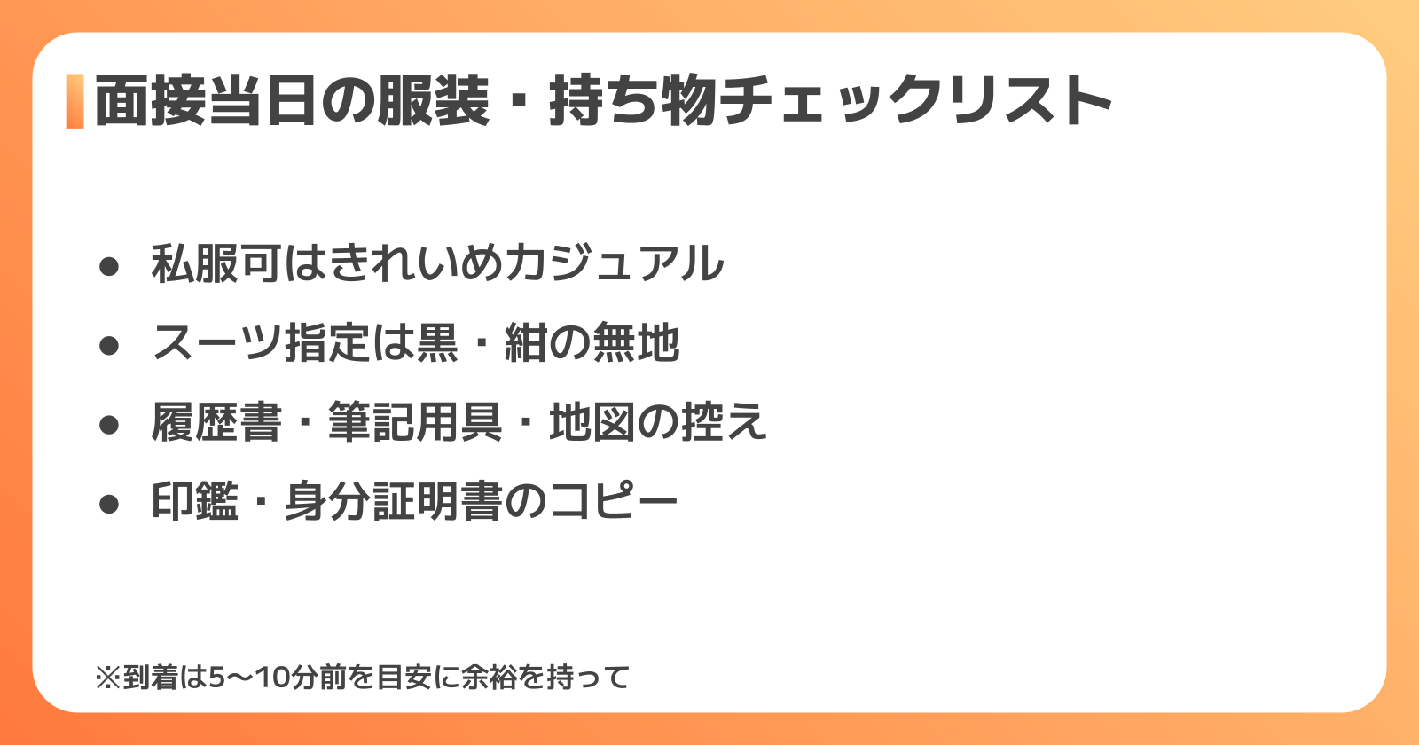 面接で好印象を与える服装・持ち物・マナー
