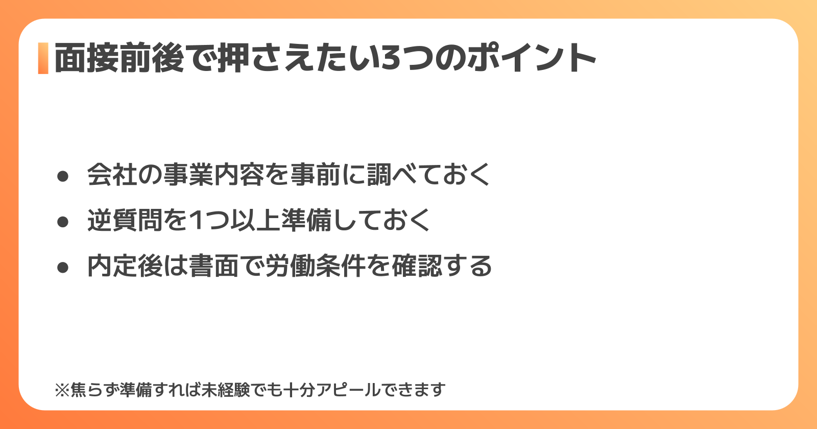 面接を突破するためのコツと注意点