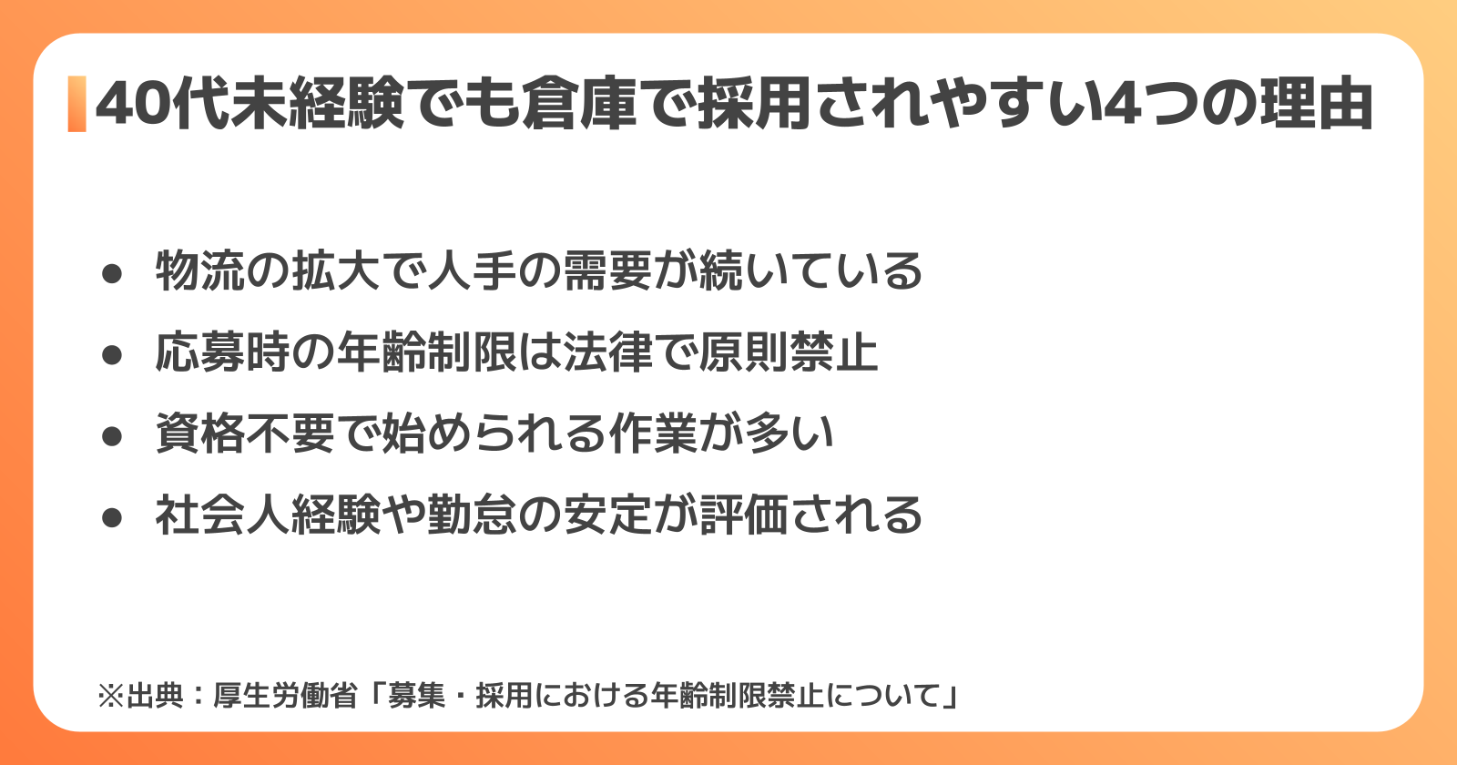 40代未経験でも倉庫で採用されやすい4つの理由