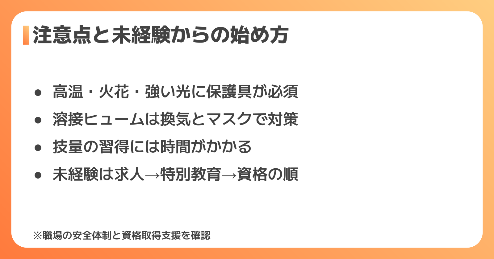 溶接のデメリット・注意点と、未経験から始める流れ