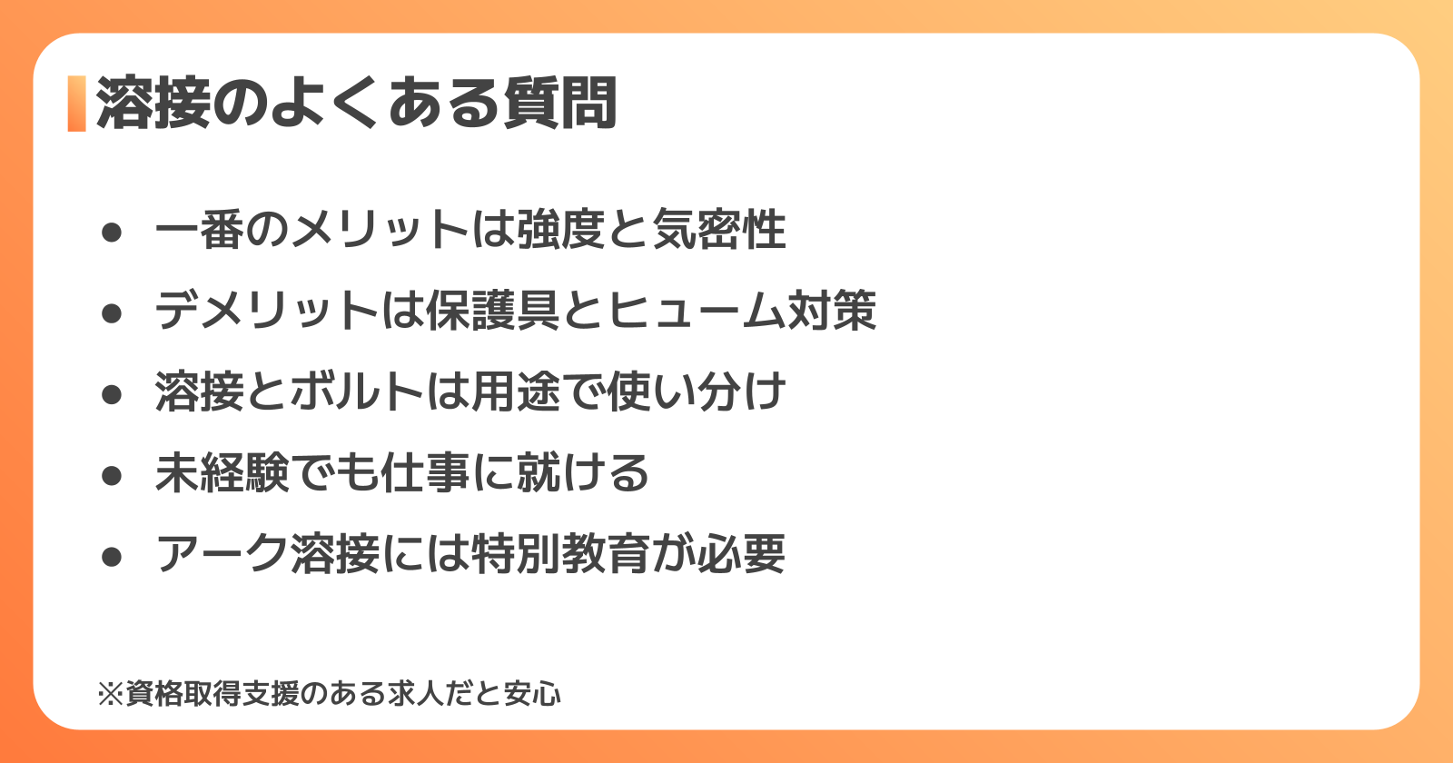 溶接のメリットに関するよくある質問