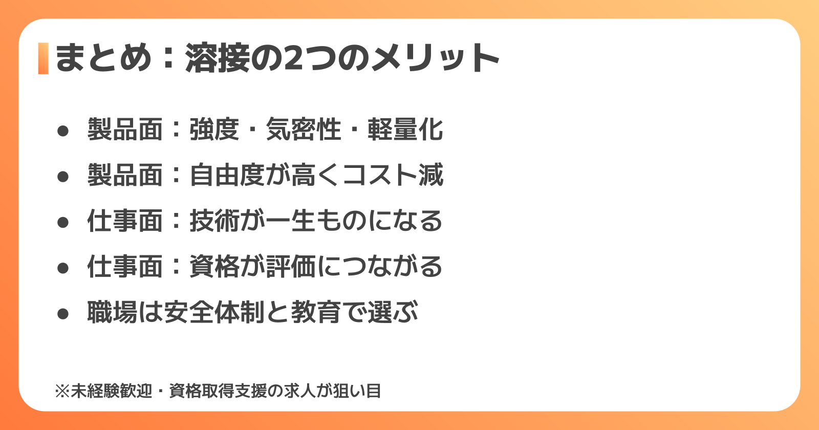 まとめ|溶接のメリットは「製品の強み」と「身につく技術」の2つ