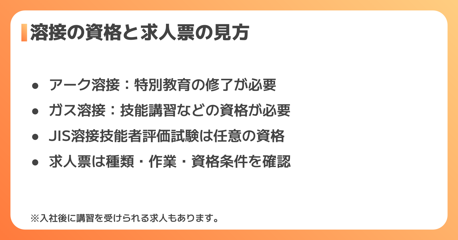 溶接の資格と求人票の見方
