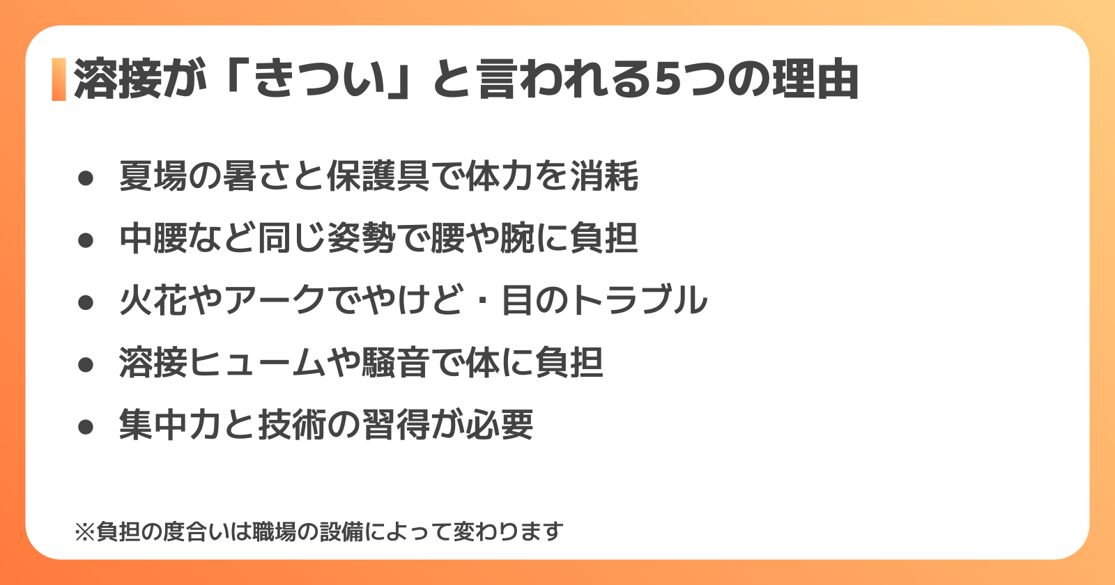溶接の仕事が「きつい」と言われる5つの理由