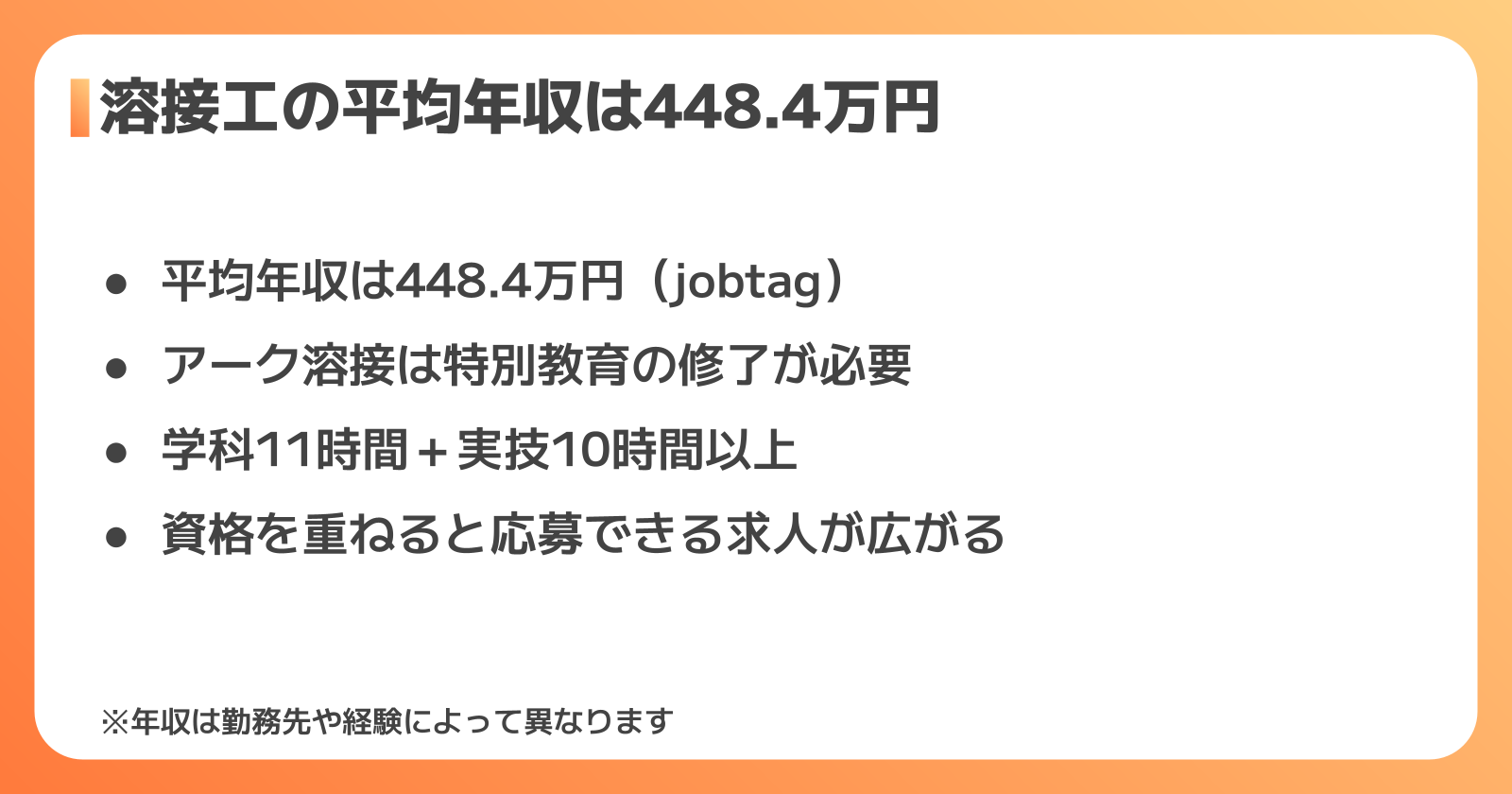 溶接工の平均年収は約448万円|きつさに見合うのか