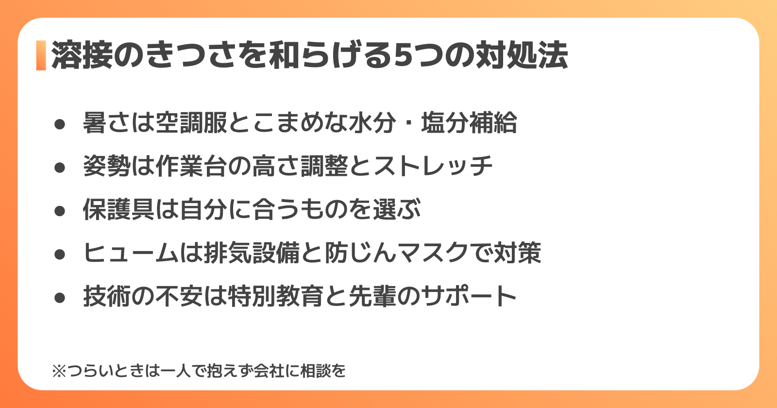 溶接のきつさを和らげる5つの対処法