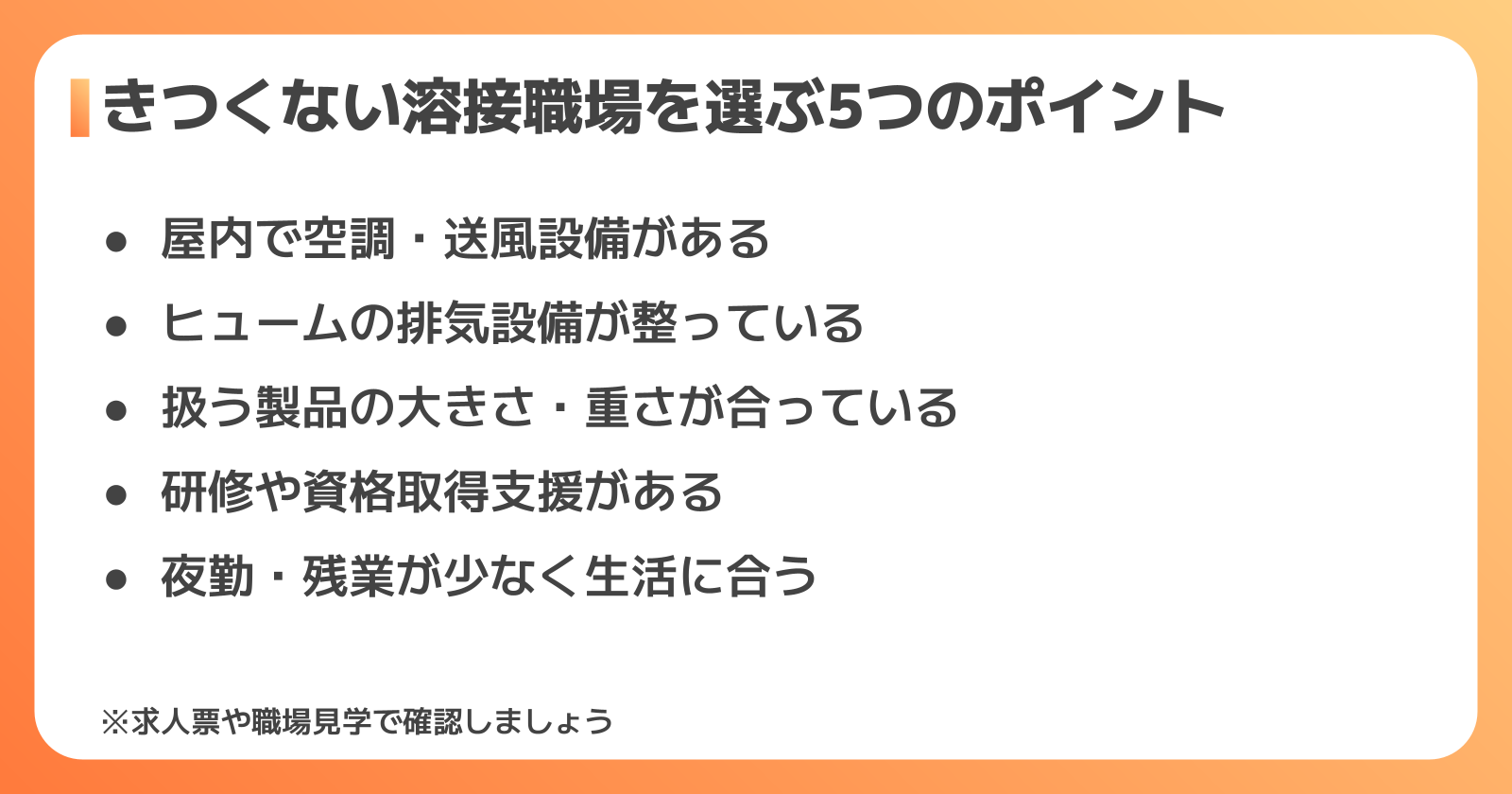 きつくない溶接の職場を選ぶ5つのチェックポイント