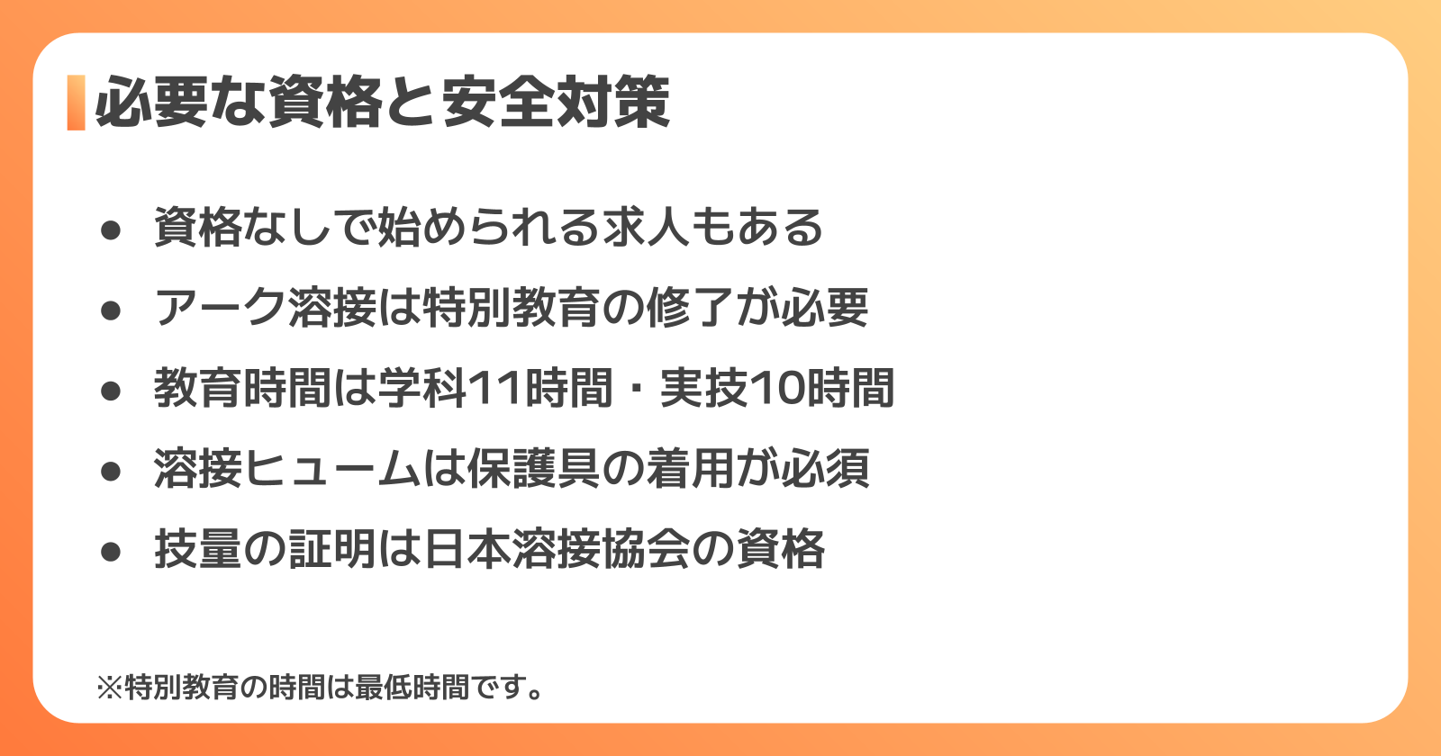 溶接の夜勤で働くために必要な資格と安全ルール