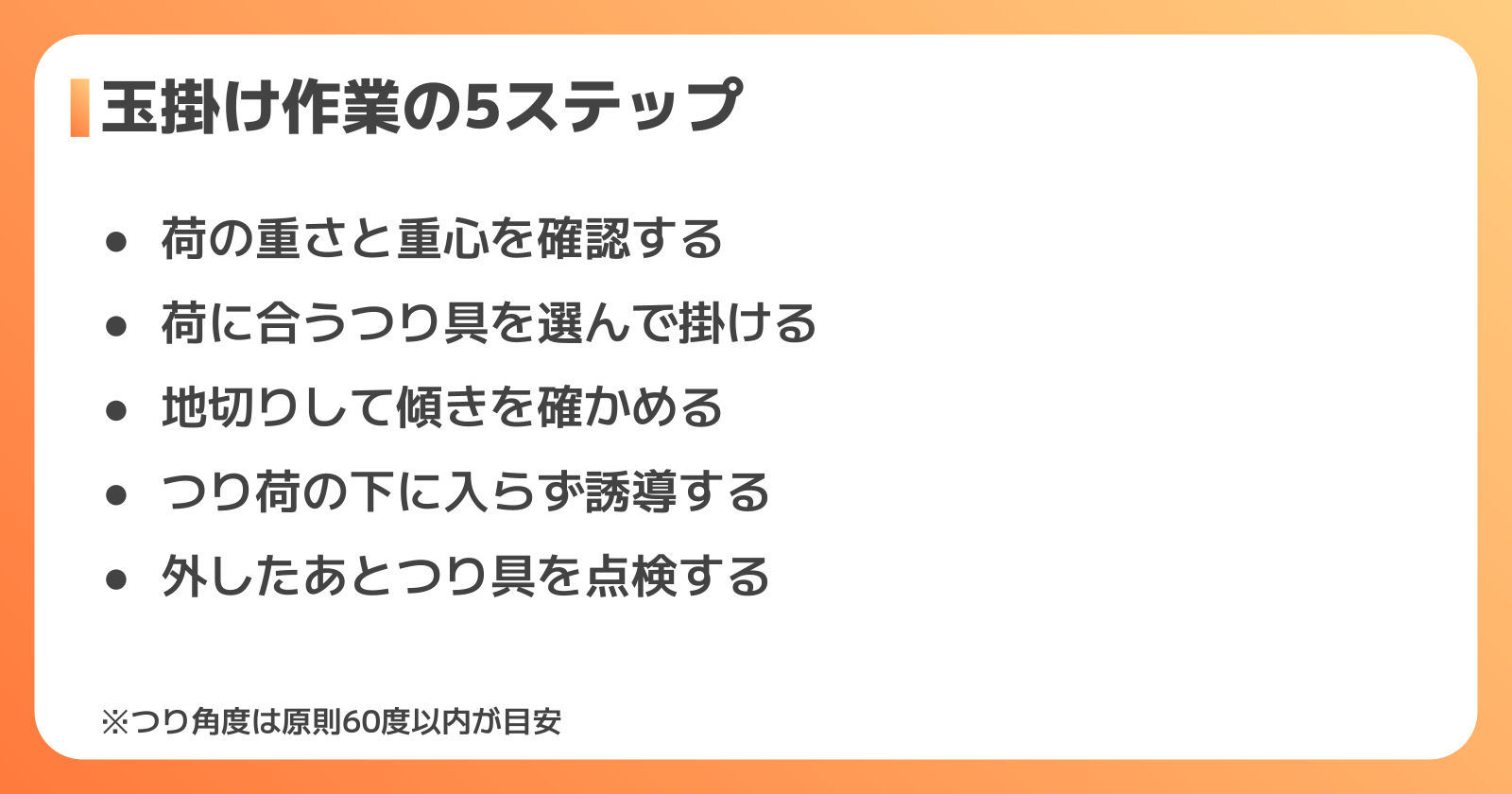 玉掛け作業の流れと、安全に使うための道具の知識