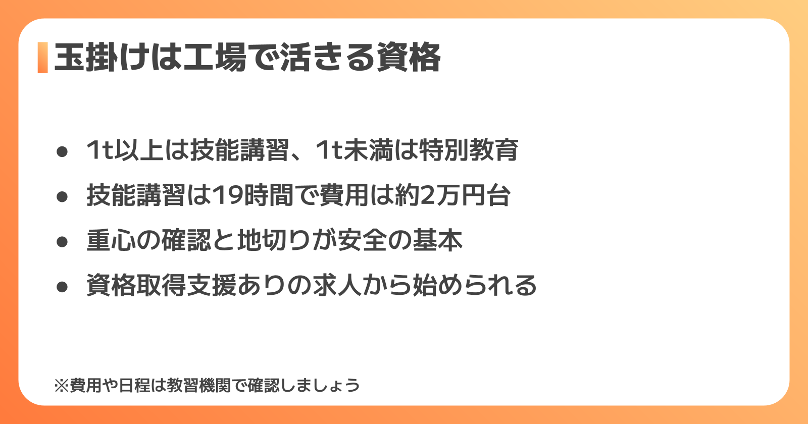 まとめ:玉掛けは短期間で取れて、工場の仕事を広げる資格