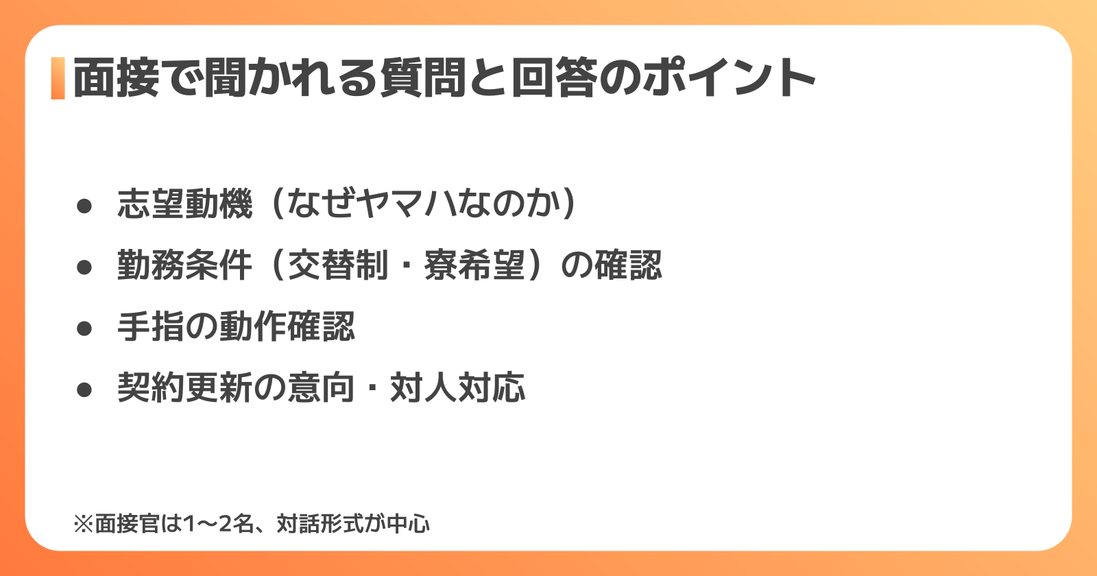 面接で聞かれる質問