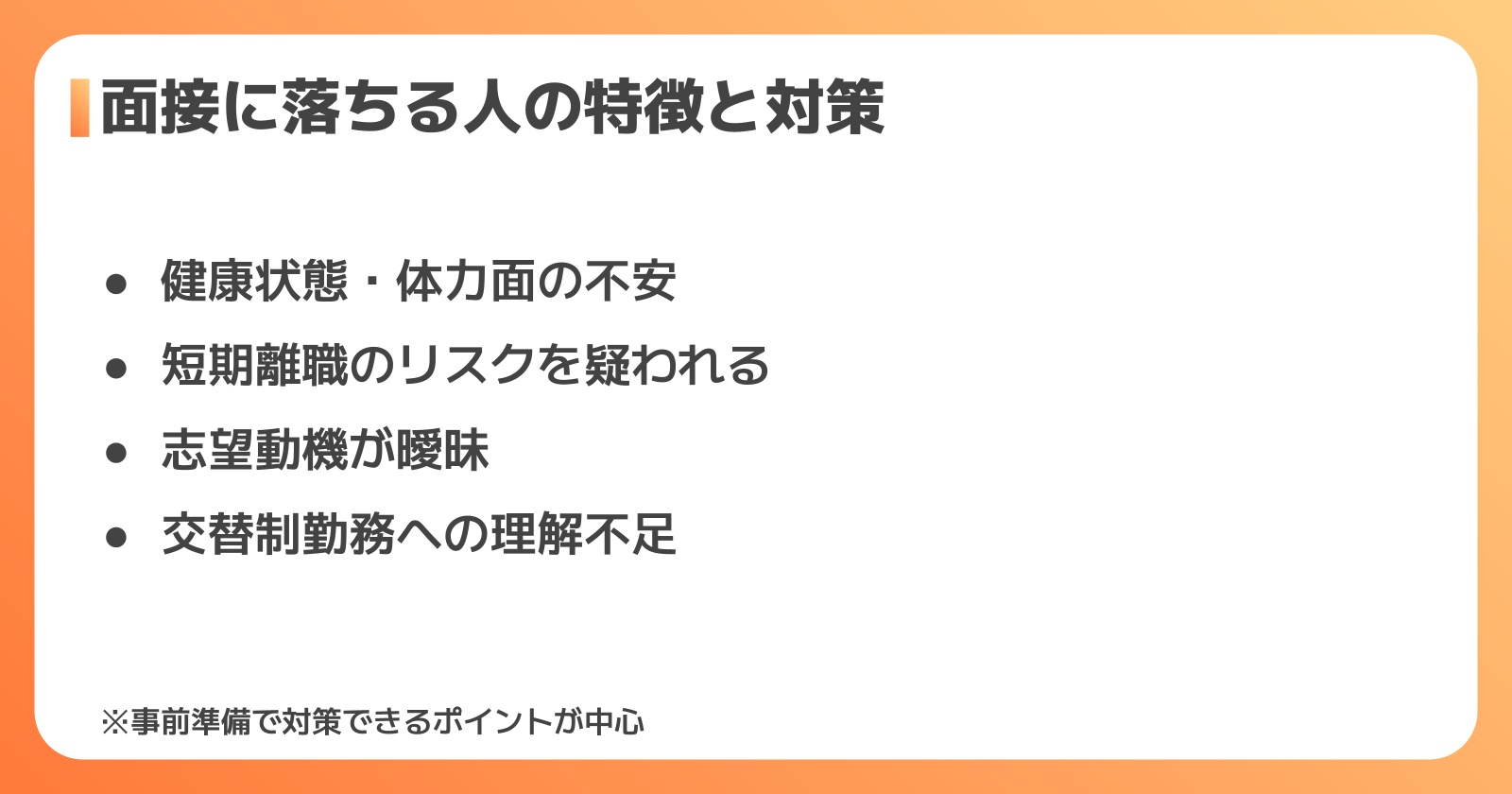 落ちる人の特徴と対策